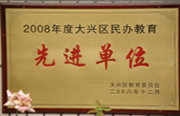 我要操小嫩逼逼2008年度先进校